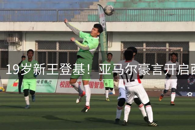 19岁新王登基！亚马尔豪言开启西班牙王朝 世界杯决赛碾压阿根廷